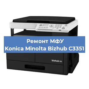 Ремонт МФУ Konica Minolta Bizhub C3351 в Волгограде